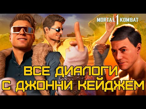 Видео: Mortal Kombat 1 | Все диалоги с Джонни Кейджем на русском (озвучка)