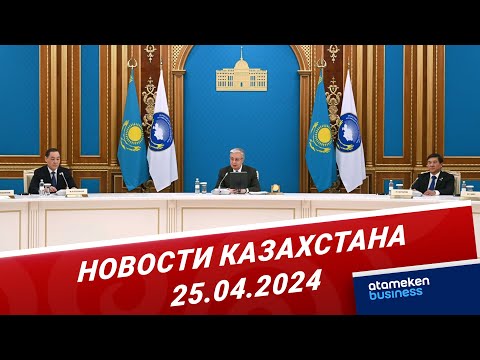 видео: Новости Казахстана | 25.04.2024