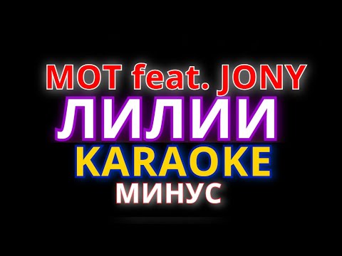 Мот X Jony - Лилии Karaoke Минус Текст Lyrics Minus