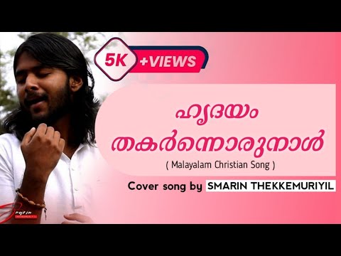 ഹൃദയം തകർന്നൊരുനാൾ | Hridayam Thakarnnoru Naal | Cover Version | Smarin Thekkemuriyil