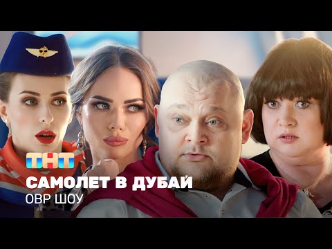 Овр Шоу: Самолет В Дубай Ovrshow_Tnt