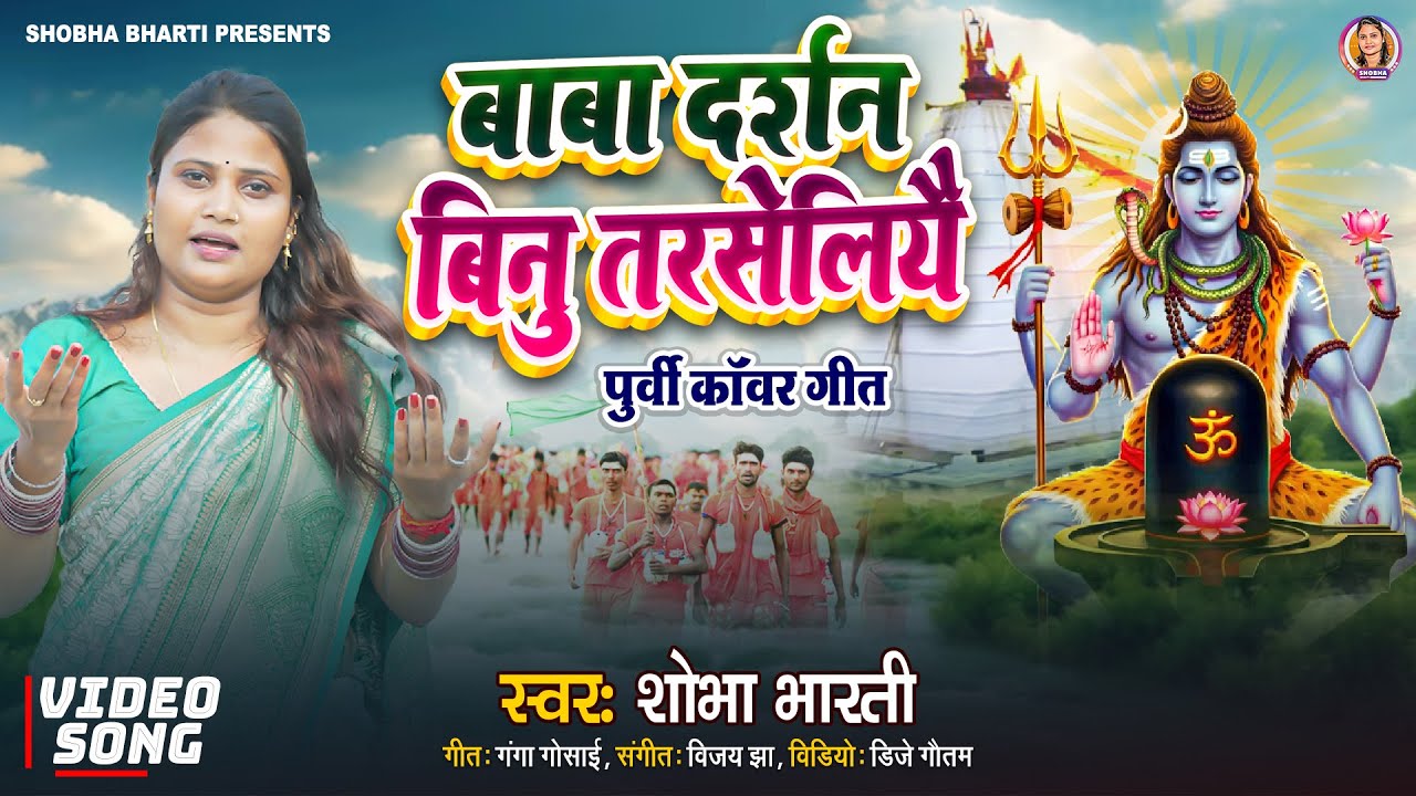 मैथिली पूर्वी नचारी | बाबा दर्शन बिनु तरसेलियै | Shobha Bharti Maithili Nachari Video