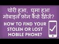 How to find your lost or stolen Android phone? चोरी हुआ या घुमा हुआ मोबाइल फ़ोन कैसे खोजें?