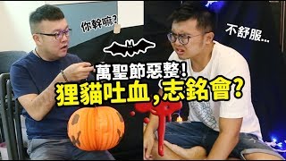 【萬聖節惡整狸貓吐血志銘會】志銘與狸貓