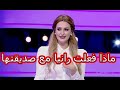 لن تصدق ماذا فعلت رانيا التومي مع صديقتها لما استضافتها لقضاء ليلة معها لن تصدق ماذا فعلت رانيا التومي مع صديقتها لما استضافتها لقضاء ليلة معها