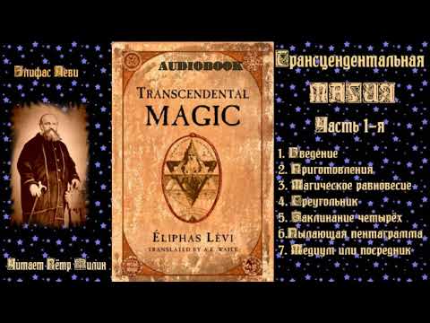 Видео: Элифас Леви. Трансцендентальная магия. В трёх частях.  Часть 1 я