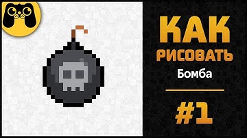 Как рисовать БОМБУ для игры в пиксельарт. Простые рисунки по клеточкам. Гайд by Artalasky #1