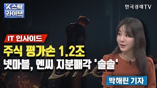 주식 평가손 1.2조… 넷마블, 엔씨 지분매각 '솔솔'ㅣK-스탁 라이브ㅣ한국경제TV