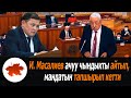 Исхак Масалиев ачуу чындыкты айтып, мандатын тапшырып кетти