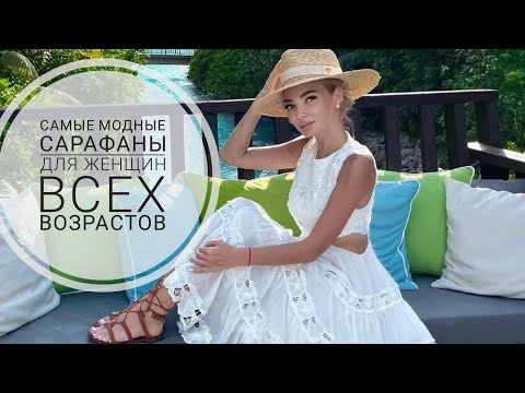 Видео: Модни сарафани 2019 от пролетно-летния сезон