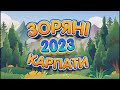 Зоряні Карпати 2023