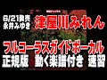 永井みゆき 津屋川みれん0 ガイドボーカル正規版(動く楽譜付き)