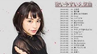 カラオケで盛り上がる 歌いやすい人気曲メドレー 女性版 声が低い女性におすすめ カラオケで歌いやすい50曲全て見せます 厳選曲 Youtube