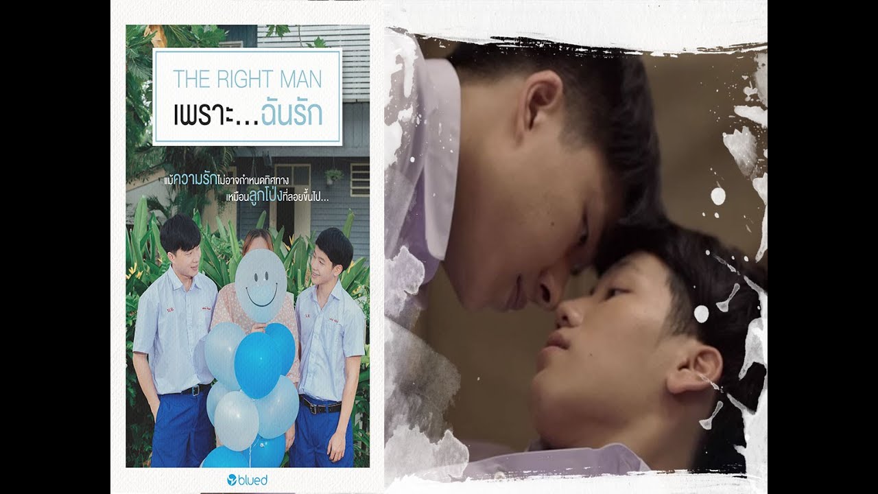 The right man เพราะ...ฉันรัก | Short film Official