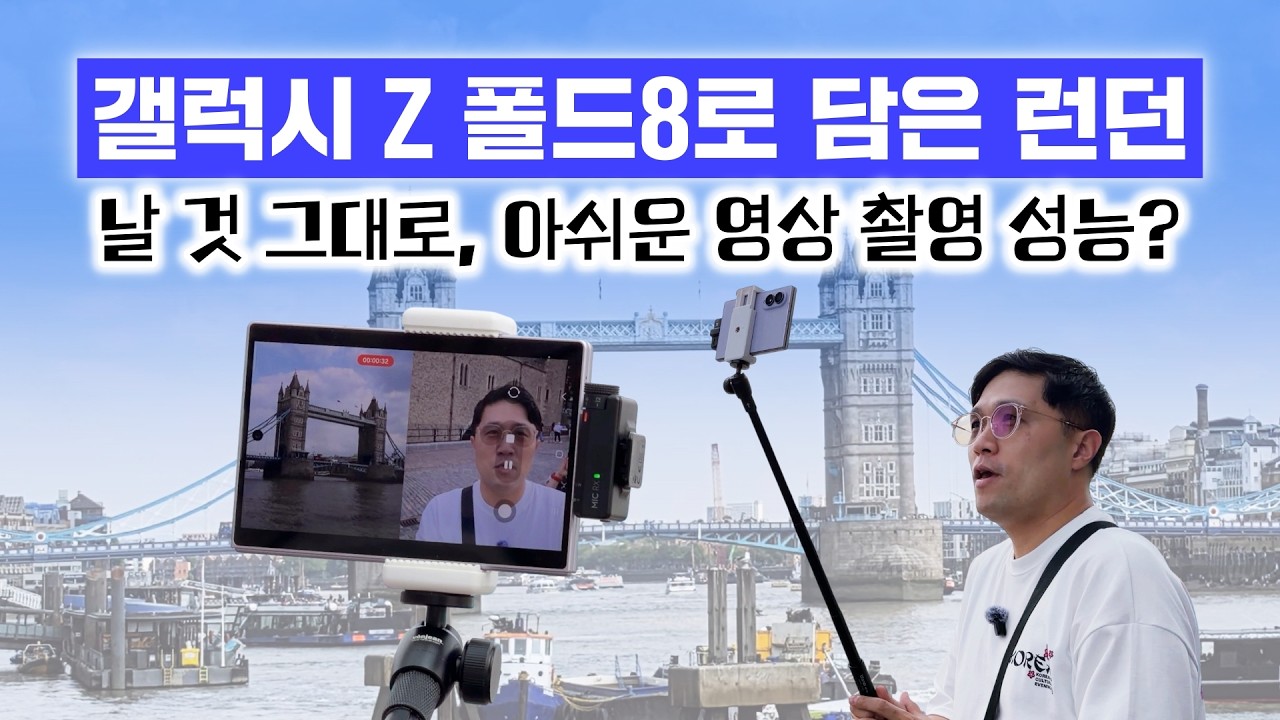 갤럭시 Z 폴드8로 담은 영국 런던, 아쉬운 영상 촬영 성능? (스마트폰 들고 세계속으로 EP10)