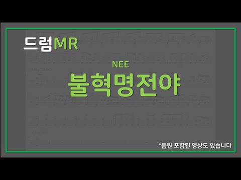 Drum TAB) 『不革命前夜 (불혁명전야) - NEE』 드럼MR