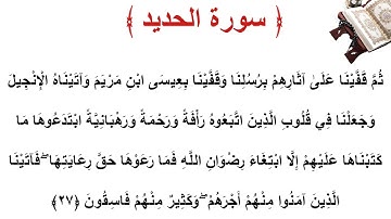سورة  الحديد الأية 27