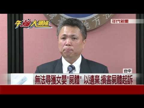 好狠!虐死嬰"烹剪屍"   生母.同居男友逃死