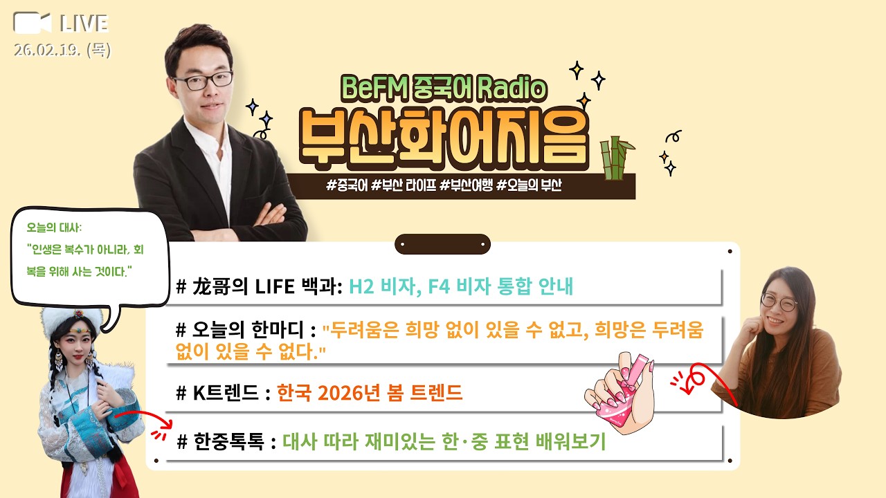20260219-BeFM 華語知音