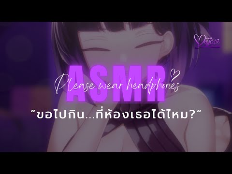 ⌈ASMR💜⌋ สาวขอไปกินไอศกรีมที่ห้อง