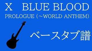 【ベース　タブ譜】PROLOGUE (〜WORLD ANTHEM)　X BLUE BLOOD収録曲