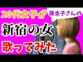 20代女子が【藤圭子さん】のデビュー曲《新宿の女》を歌ってみた