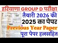 Haryana Group D Previous Year Paper 2026 | HSSC Group D Previous Year Question Paper 2025