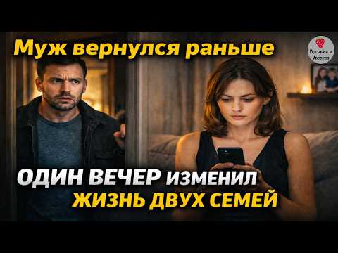Муж вернулся раньше, и один вечер изменил жизнь двух семей | История и Рассказ