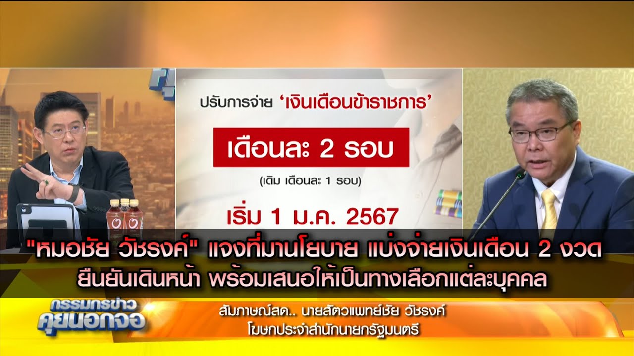 "หมอชัย" แจงที่มานโยบาย แบ่งจ่ายเงินเดือน 2 งวด ยืนยันเดินหน้า พร้อมเสนอให้เป็นทางเลือกแต่ละบุคคล