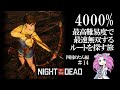 #14 第十六夜 - 最高難易度で最速無双するルートを探す旅 四国めたん編【Night of the dead 難易度4000%】
