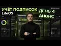 LifeOS: модуль Подписки, Финансы, PWA и деплой на Vercel за 1 день - АНОНС