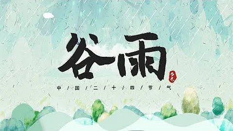 《二十四节气》第6节 谷雨【学国学网】 - 天天要闻