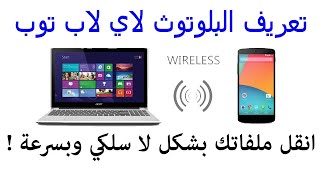 تعريف وتحميل البلوتوث لاي لاب توب وطريقة ارسال واستقبال بيانات منه بسهولة جدا