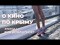 Как мы собираемся на съемки | кино, приключения Крым 2022 | онлайн роудмуви КОЛЕСИМ ПО КРЫМУ