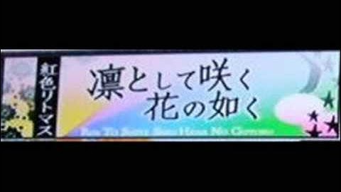 凛として咲く花の如く (Rin Toshite Saku Hana no Gotoku) [NADESHIKO]