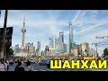 Китай сегодня / Шанхай / Shanghai / China