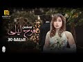 مسلسل فرح ليلى الحلقة 30 بطولة ليلى علوي