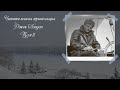 Джек Лондон. Джерри - островитянин ( 1 - 4 глава ) . Прямой эфир 📖🎧