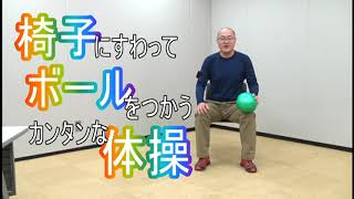 椅子にすわってボールをつかうカンタンな体操