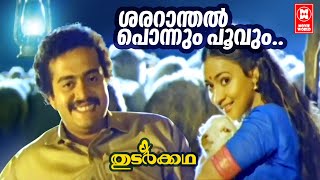 Video thumbnail of "Shararanthal Ponnum Poovum | Thudarkadha | Saikumar | S.P. Venkitesh Hits | M.G. Sreekumar Hit Song"