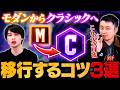 【立川流】最も効率よくモダンからクラシックに移行にする方法＆コツ徹底解説【スト6 / ストリートファイター6】