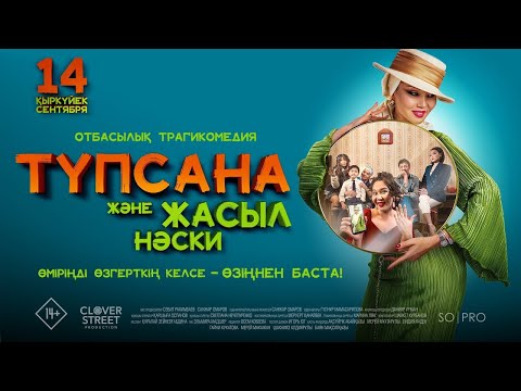 Түпсана және жасыл носки | Трейлер | В кино с 14 сентября