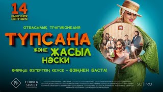 Түпсана Және Жасыл Носки | Трейлер | В Кино С 14 Сентября