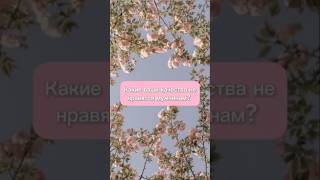 Какие ваши качества не нравятся мужчинам? 😮💔✨ #любовныераскладытаро #тарорасклады #чувствамужчины