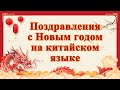 Поздравления с Новым годом на китайском языке | Практика аудирования и разговорной речи с носителем