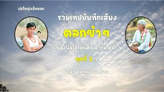 รวมเทปบันทึกเสียงตลกขำๆ , ตลกคลายเครียด , พ่อใหญ่แฮ็ก อารมณ์ดี