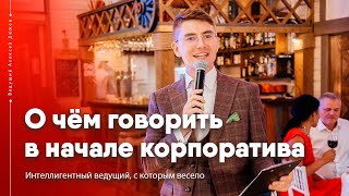 О чём говорить с гостями в начале корпоратива | Ведущий Алексей Дюжев