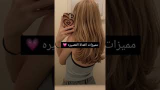 مميزات الفتاة القصيره 💗