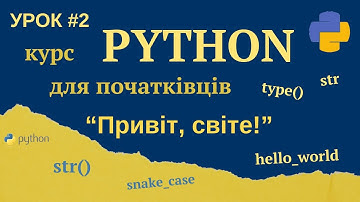 Урок #2 | Рядки string | Безкоштовний курс по мові програмування Python