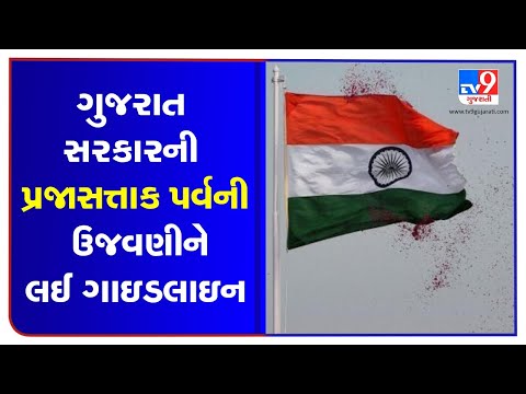 Gujarat govt issues guidelines for Republic day celebrations | TV9News | D29